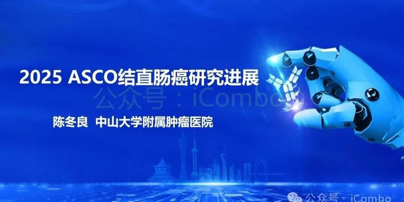 2025 ASCO结直肠癌重磅更新:康奈非尼与纳武利尤单抗引领治疗新突破