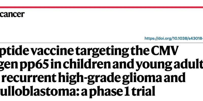 儿童脑瘤新希望:PEP-CMV疫苗I期试验结果公布,有效对抗高级别胶质瘤