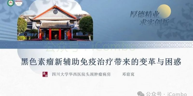 黑色素瘤治疗前沿:新辅助免疫疗法如何改变III期患者命运?