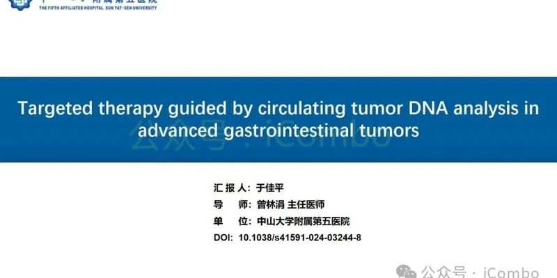 ctDNA指导靶向治疗新突破：GOZILA研究显著延长胃肠道肿瘤患者生存期