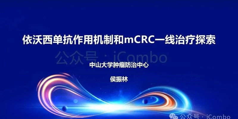 PD-1/VEGF双抗新突破:依沃西单抗挑战转移性结直肠癌一线治疗