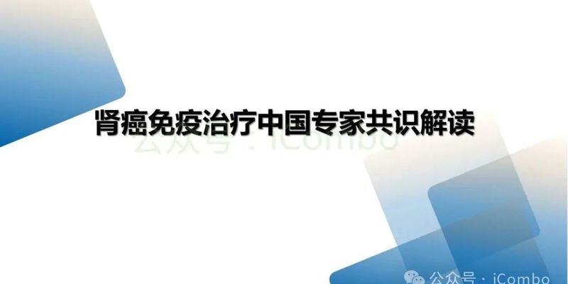 2025肾癌免疫治疗新共识：专家解读最新治疗方案与用药策略