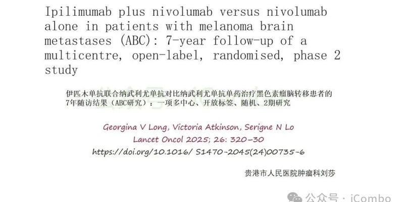 伊匹木单抗联合纳武利尤单抗:7年随访证实其在黑色素瘤脑转移治疗中的卓越疗效