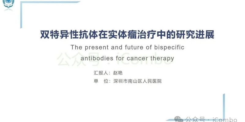 双特异性抗体:实体瘤治疗的创新突破与靶向新选择