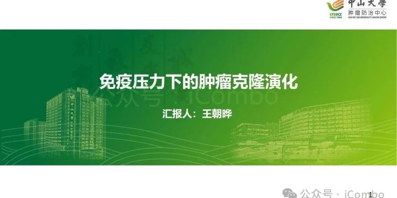 揭秘肿瘤免疫逃逸:克隆演化与ecDNA如何影响免疫治疗效果?