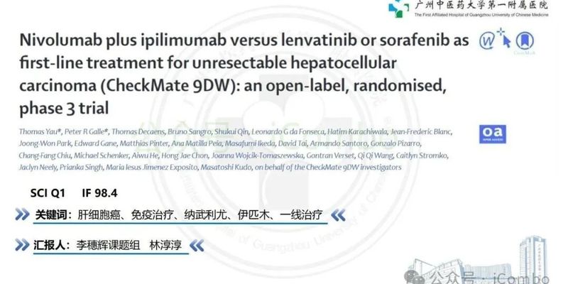 纳武利尤单抗联合伊匹木单抗:不可切除肝细胞癌一线治疗新突破,显著提升患者生存期