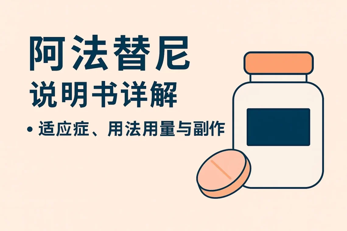 阿法替尼(Afatinib)说明书详解:适应症、用法用量与副作用