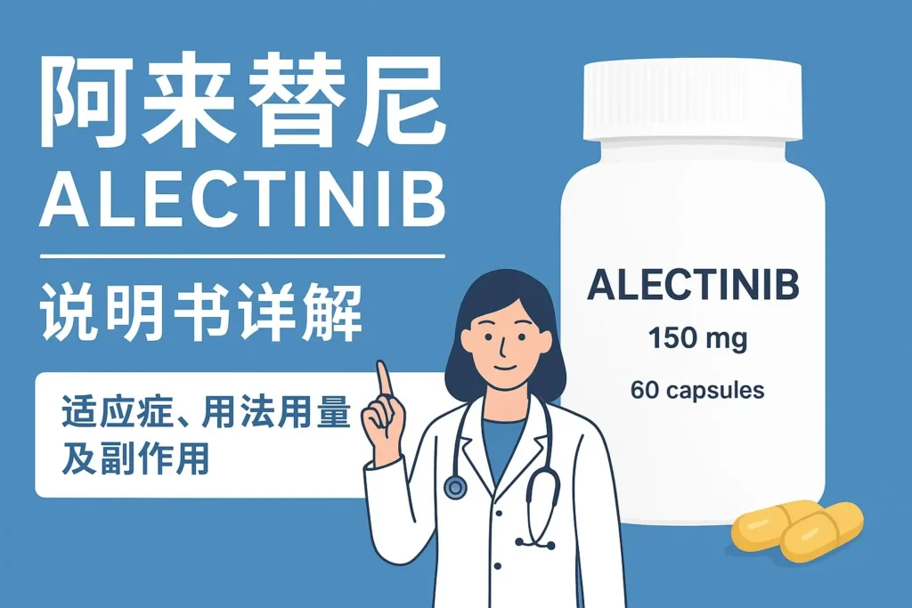 阿来替尼说明书