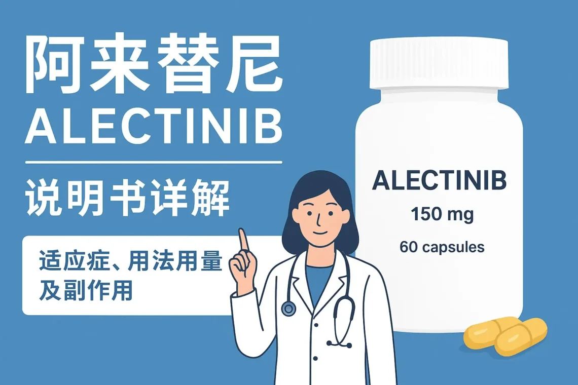 阿来替尼(Alectinib)说明书详解:适应症、用法用量与副作用