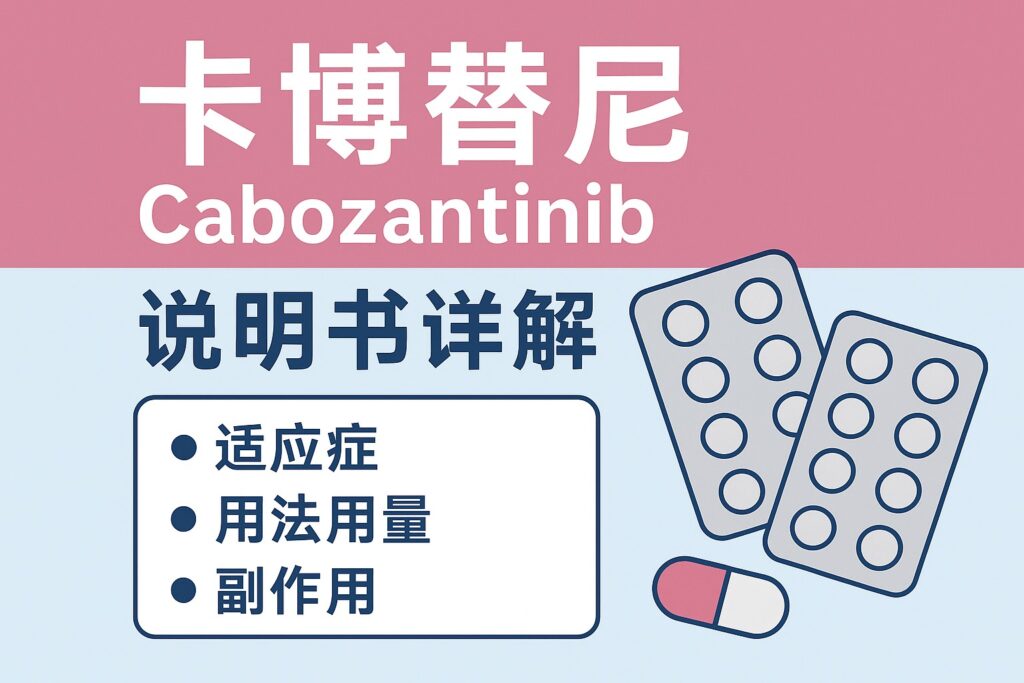 卡博替尼说明书详解