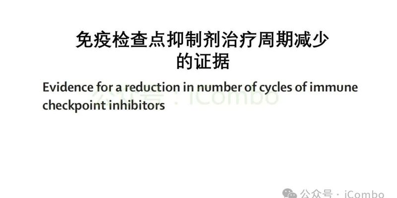 颠覆认知!临床研究证实:缩短免疫检查点抑制剂治疗周期或为非小细胞肺癌更优选择