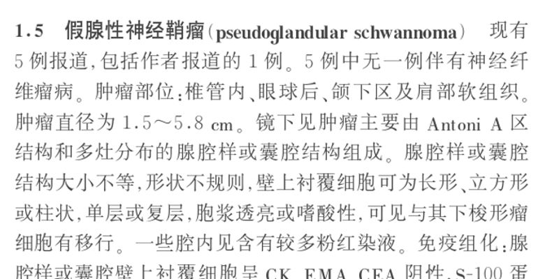 罕见FUS基因重排现身神经鞘瘤:NGS检测揭示首例假腺性亚型分子特征