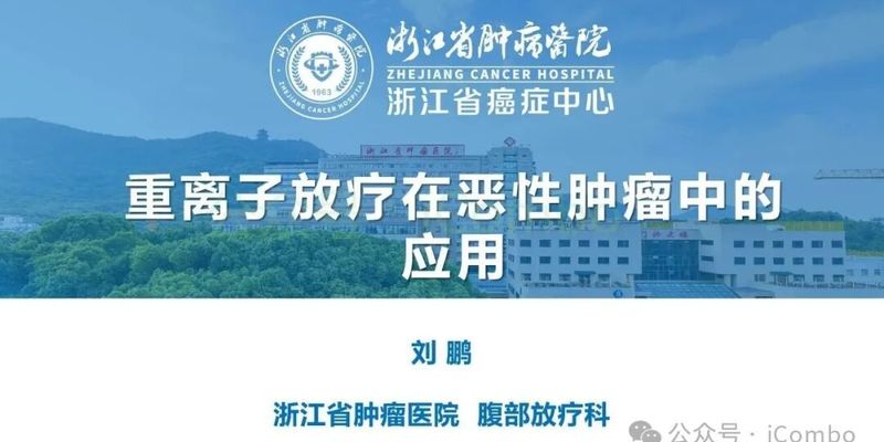 重离子放疗如何精准打击癌症？肺癌、肝癌等多种肿瘤治疗新选择