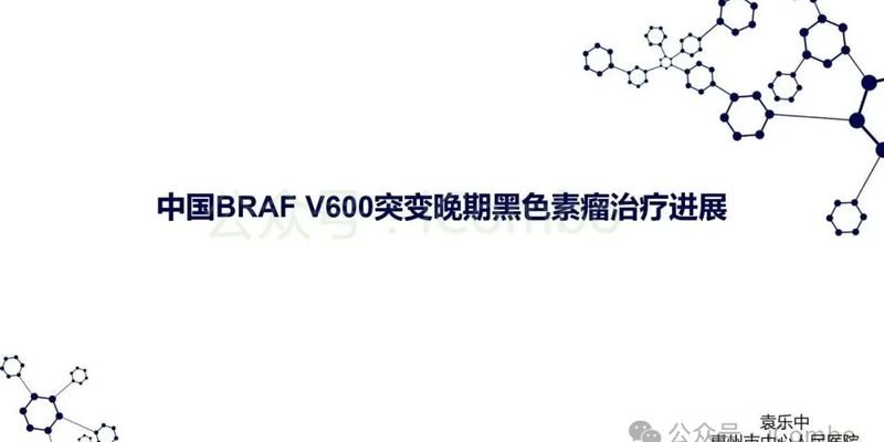 BRAF V600突变晚期黑色素瘤:靶向与免疫治疗的中国策略与前沿进展