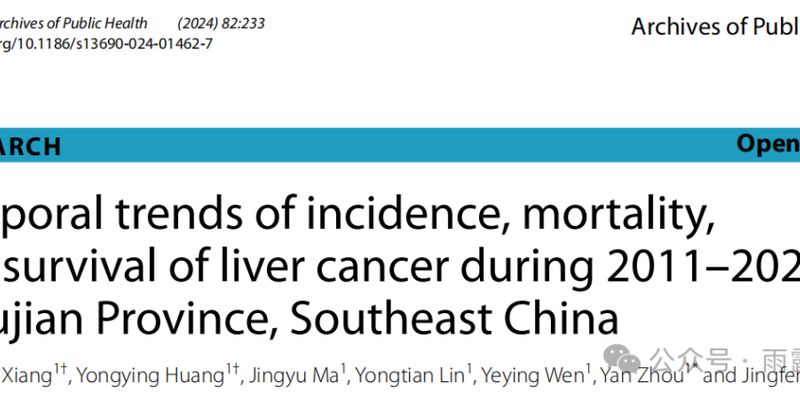 福建省肝癌十年数据深度解读：发病率下降，但老年患者生存率仍面临挑战