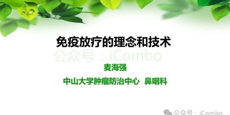 鼻咽癌治疗新篇章:PD-1单抗联合放疗,如何优化策略提升患者生存率?