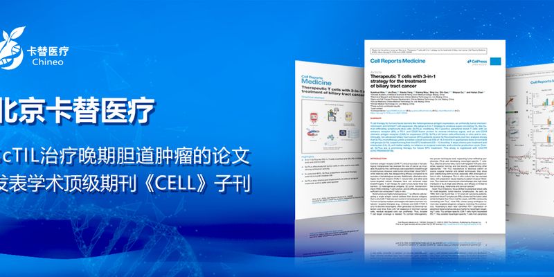 晚期胆道肿瘤治疗新曙光:ScTIL细胞疗法显著延长生存期5倍!