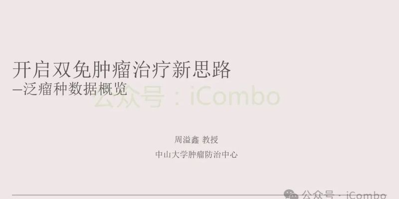 双免治疗(PD-1+CTLA-4)泛癌种疗效汇总:肺癌、肝癌等多癌种长期生存数据解析