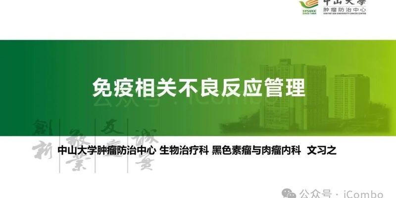 免疫治疗副作用管理指南:从早期识别到重症干预,应对irAEs的关键要点