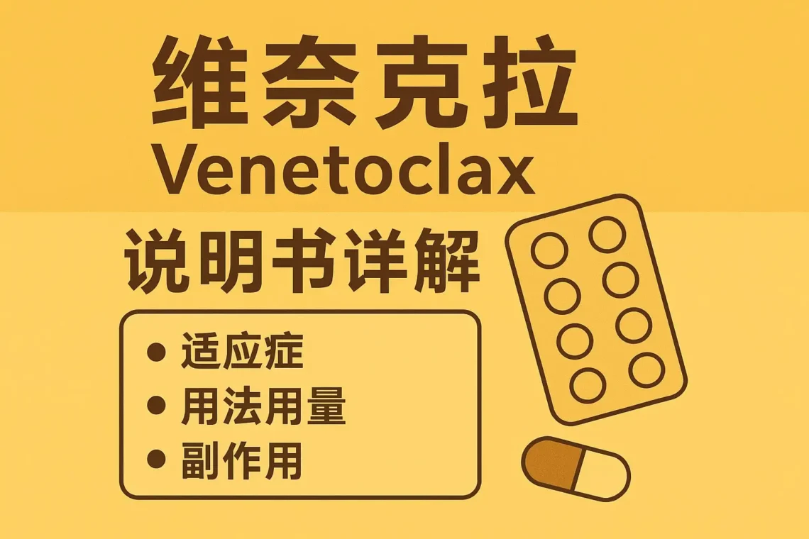 维奈克拉（Venetoclax）说明书详解：适应症、用法用量与副作用