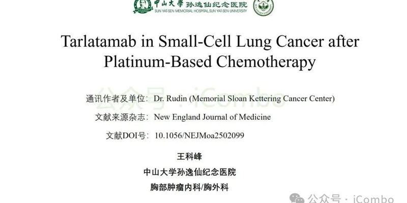 塔拉妥单抗显著延长生存期!小细胞肺癌二线治疗迎来重磅突破