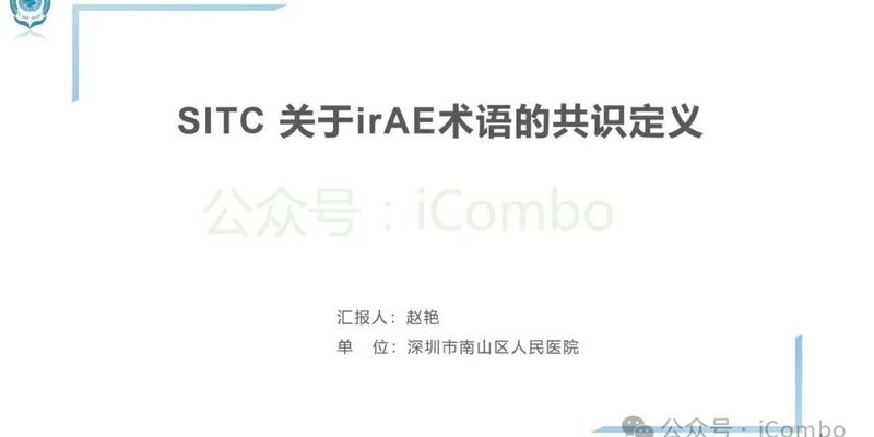 应对免疫检查点抑制剂副作用:SITC发布irAEs术语定义官方指南