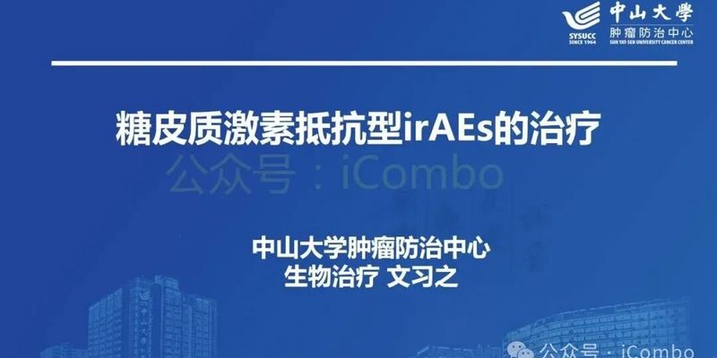 免疫治疗副作用难解?专家解读激素抵抗型irAEs治疗策略
