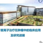 质子重离子治疗：肿瘤放疗新选择，精准抗癌副作用更小