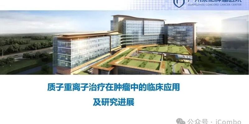 质子重离子治疗：肿瘤放疗新选择，精准抗癌副作用更小