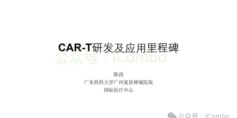 CAR-T疗法如何改变癌症治疗?一文读懂其研发与应用里程碑