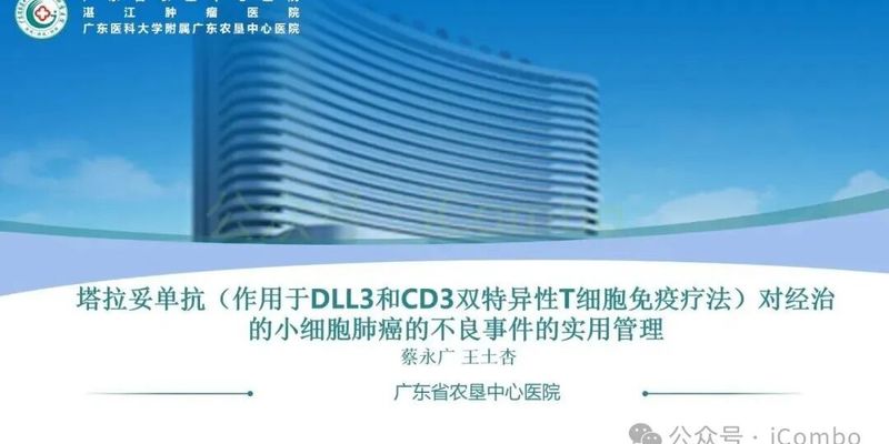 小细胞肺癌新药塔拉妥单抗:副作用全面解析与管理策略