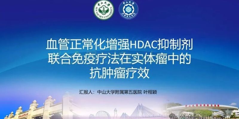 实体瘤免疫治疗新曙光：CAP三联方案如何“修复”肿瘤血管，逆转PD-1耐药？