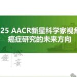超越基因：AACR揭示未来癌症治疗八大前沿，精准抗癌新时代来临！