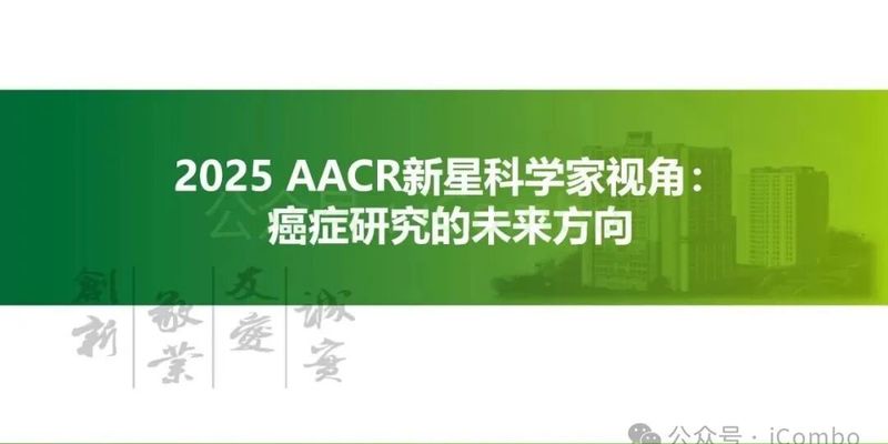 超越基因：AACR揭示未来癌症治疗八大前沿，精准抗癌新时代来临！