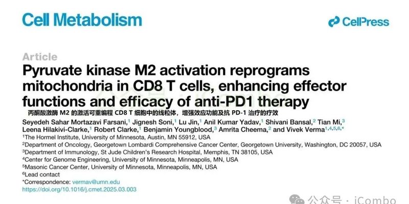 免疫治疗新突破:激活PKM2靶点可显著增强抗PD1疗法对实体瘤的疗效