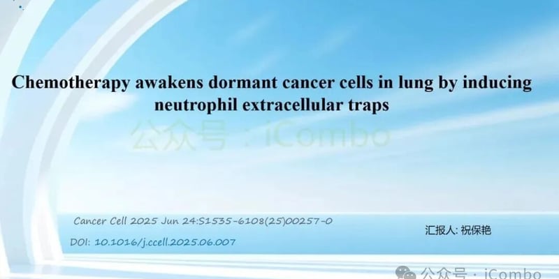 警惕！化疗竟是“双刃剑”？新研究揭示其或可唤醒休眠肺癌细胞导致复发