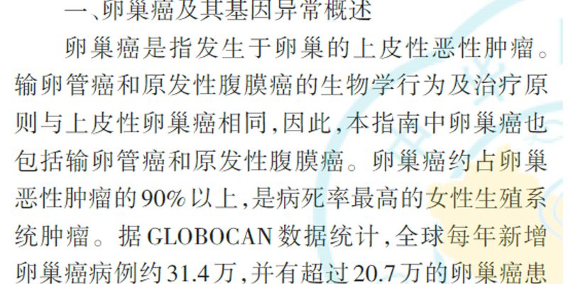 卵巢癌基因检测全解析：BRCA/HRD检测如何指导PARP抑制剂治疗？