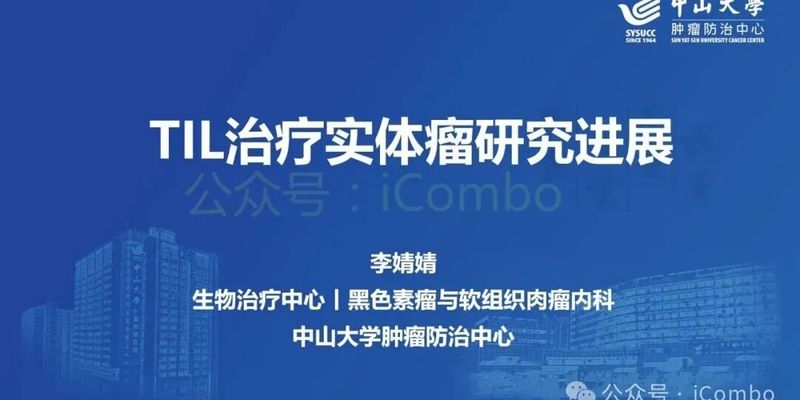 TIL细胞疗法：攻克实体瘤的“活体药物”？一文读懂最新进展与Lifileucel疗法