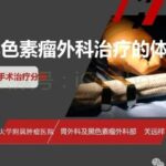 恶性黑色素瘤手术怎么做？新辅助免疫治疗与微创手术带来新突破