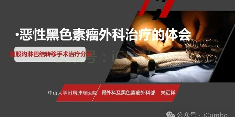 恶性黑色素瘤手术怎么做？新辅助免疫治疗与微创手术带来新突破