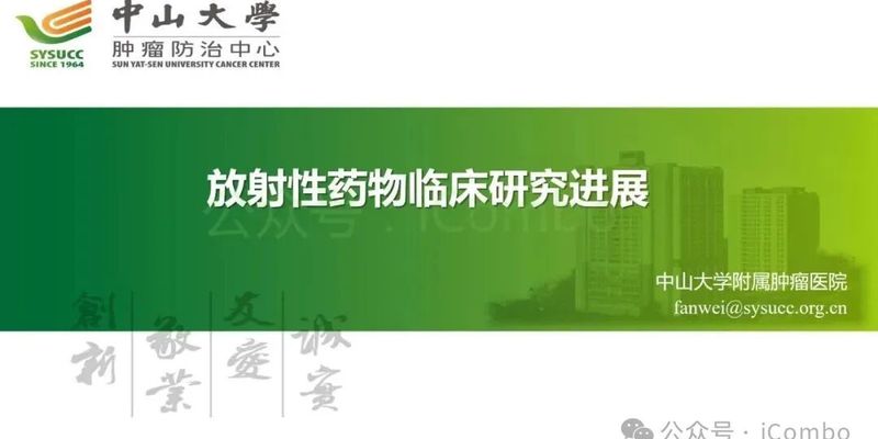 放射性药物临床研究新突破：精准靶向治疗前列腺癌与神经内分泌肿瘤