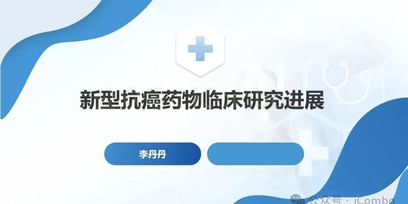 超越传统靶向药：一文读懂PROTACs与双抗等抗癌新疗法