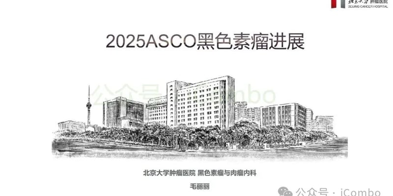 黑色素瘤最新治疗突破：BRAF靶免联合、TIL疗法与葡萄膜新药进展解析
