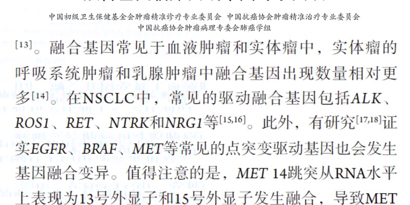 非小细胞肺癌基因融合治疗指南：ALK/RET/ROS1靶向药最新进展与用药选择