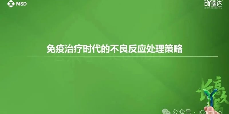 全面解析免疫治疗副作用（irAEs）：从识别到处理的分级管理指南