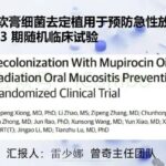 莫匹罗星鼻腔去定植：鼻咽癌放疗急性口腔黏膜炎（AROM）的有效防治新策略与临床数据