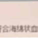 海绵状血管瘤GNA14突变怎么办？西罗莫司靶向治疗带来新希望！