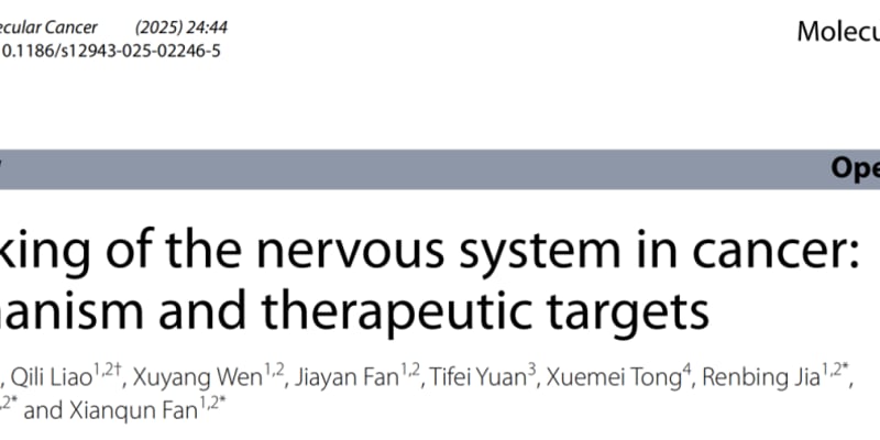 神经系统与癌症：揭秘肿瘤“劫持”神经的真相，未来抗癌治疗的新靶点和希望