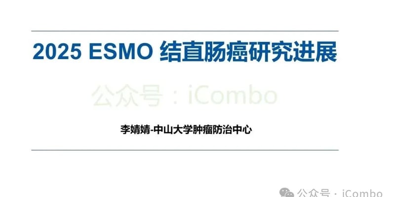 2025 ESMO 结直肠癌前沿进展全解析：免疫与靶向联合方案打破治疗瓶颈，最新临床数据与用药指南