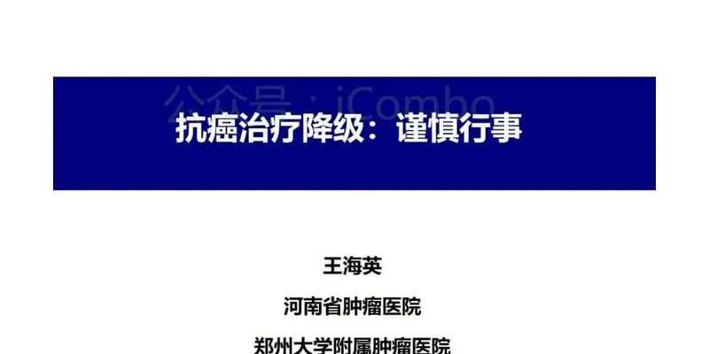 癌症治疗降级：在保证疗效下，如何减轻副作用？多癌种应用与患者须知